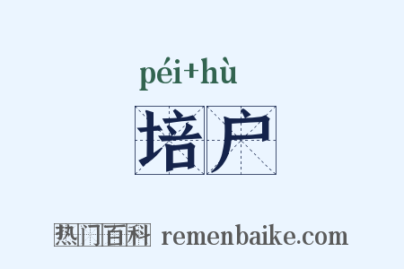 培户是什么意思的图片